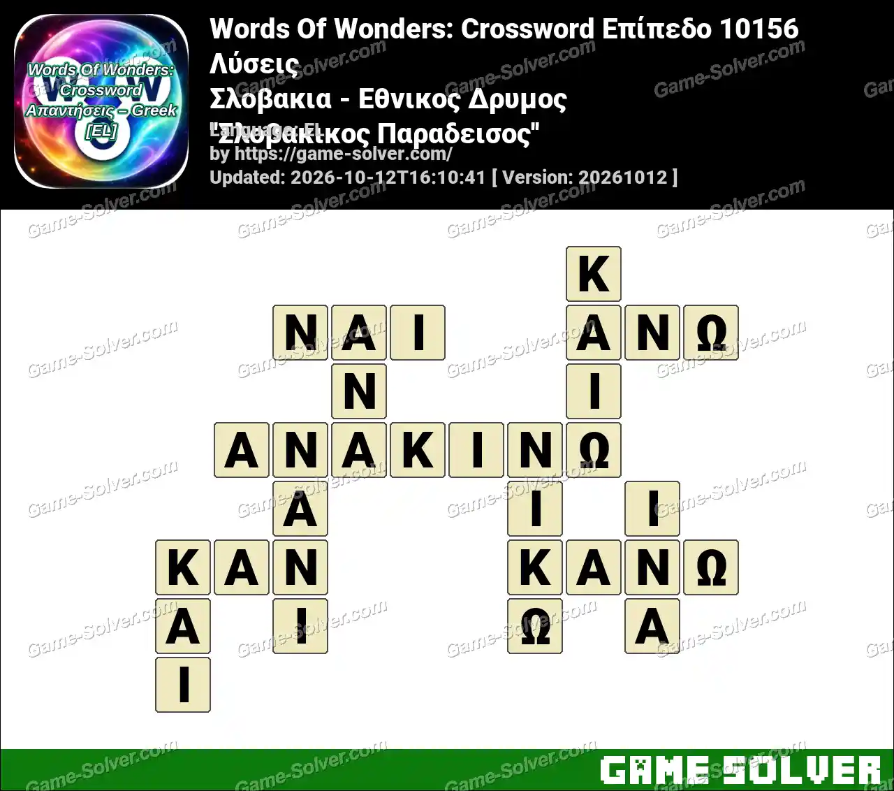 Words Of Wonders: Crossword Επίπεδο 10156 Λύσεις – Σλοβακια – Εθνικος Δρυμος ”Σλοβακικος Παραδεισος”